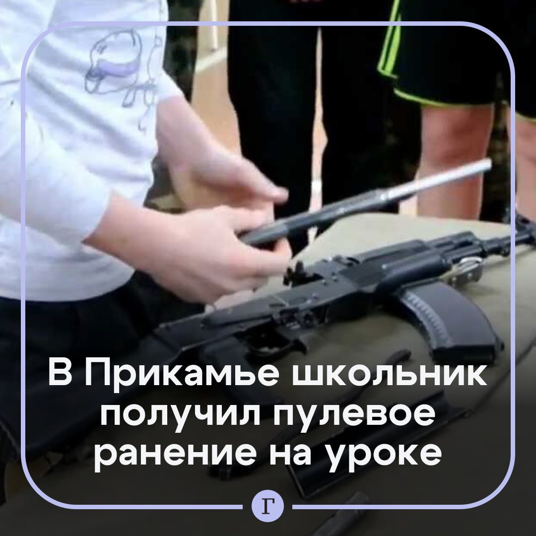 В Пермском крае школьник получил пулевое ранение на уроке ОБЗР.  Во время занятия по основам безопасности и защиты Родины 15-летнему подростку в висок попала пуля из пневматической винтовки. Уроки должна была проводить учительница физкультуры в спортзале, но ее во время занятия не было.  Скорая помощь увезла школьника в реанимацию. Его прооперировали, достали осколки раздробленной кости, но саму пулю не извлекли, так как она вошла глубоко в голову.