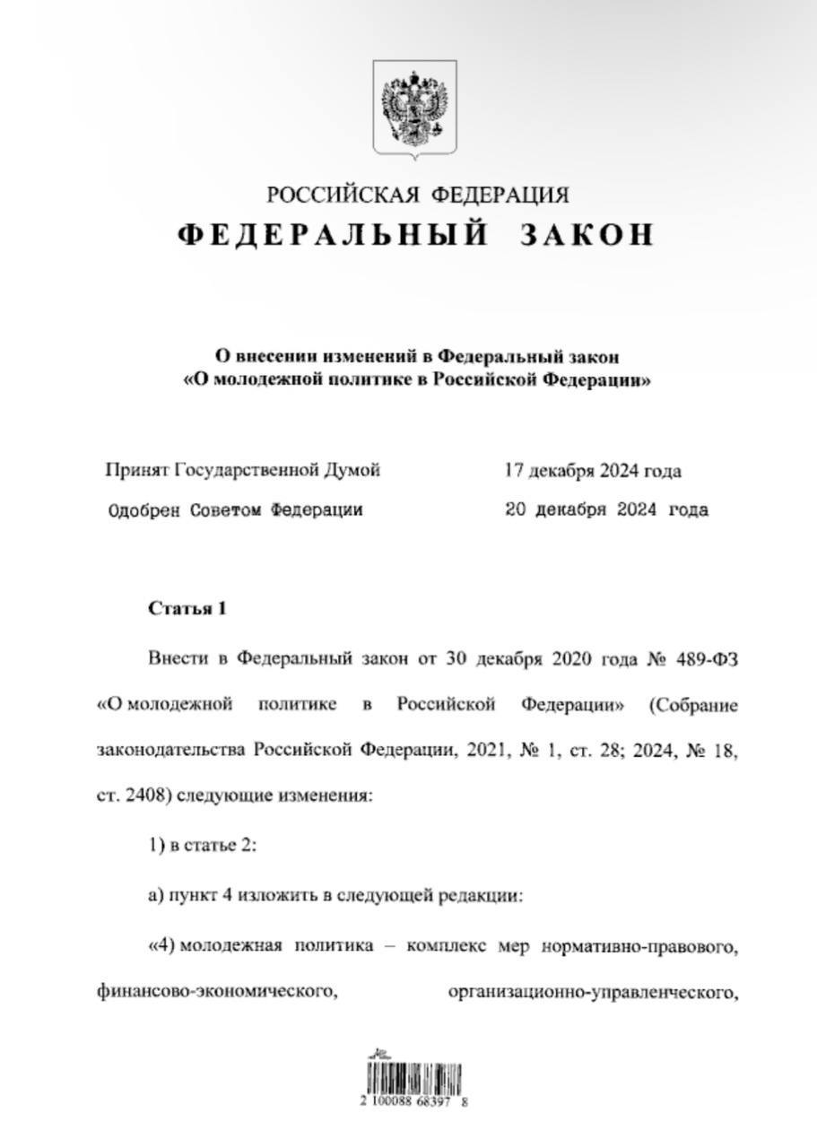 Владимир Путин подписал обновлённый закон «О молодёжной политике в Российской Федерации».   Напомним об основных изменениях:   15 новых направлений молодёжной политики.   Фокус на защите прав молодёжи.   Готовится основа развития инфраструктуры для молодежной политики.   За Росмолодежью закреплены новые полномочия и координирующая роль за единой системой управления сферой молодежной политики.   Усиление проводимых работ по патриотическому и духовно-нравственному воспитанию и поддержку молодежных НКО, занимающихся патриотическим воспитанием, отмечено также участие органов молодежного самоуправления в реализации соответствующих инициатив.   Введены требования по Мониторингу эффективности реализации молодежной политики.    В начале декабря на пленарной дискуссии «Вместе ли мы за горизонтом? Открытый мужской разговор о будущем», организованной НОП, лидеры сферы и авторы законопроекта обсудили будущее молодежной политики, включая предстоящие законодательные изменения.     Полный закон  #НОП