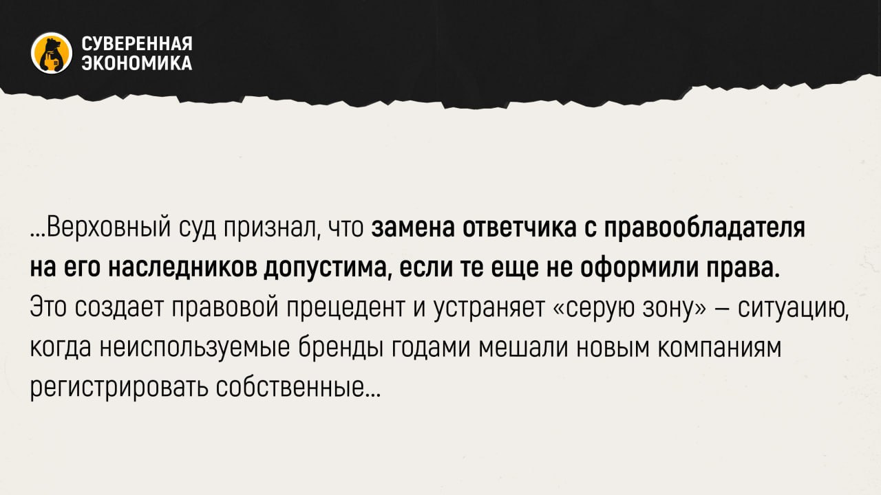 Бизнесу дали инструмент для очистки рынка от мертвых брендов Верховный суд России разрешил компаниям оспаривать товарные знаки принадлежащие умершим владельцам если их наследники не вступили в права Теперь заинтересованные лица смогут добиваться прекращения правовой охраны таких брендов без ожидания завершения наследственных процедур Ранее наследники могли годами затягивать переоформление фактически блокируя возможность подачи иска Поводом для решения стал спор Руснефтегазснаба по поводу знака BTL BOTELL зарегистрированного на умершего предпринимателя Верховный суд признал что замена ответчика с правообладателя на его наследников допустима если те еще не оформили права Это создает правовой прецедент и устраняет серую зону ситуацию когда неиспользуемые бренды годами мешали новым компаниям регистрировать собственные Эксперты называют решение переломным бизнес получает рабочий инструмент для борьбы с фиктивными и мертвыми брендами а рынок шанс на оздоровление конкуренции По оценке юристов решение Верховного суда укрепляет гражданский оборот и ставит заслон злоупотреблениям со стороны наследников Подписывайтесь на Суверенку в MAX