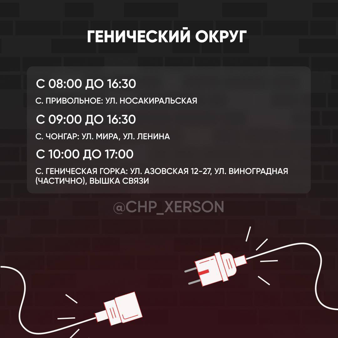 В шести округах Херсонской области будет отсутствовать электроснабжение 4 августа  Нажимай на название своего округа, чтобы узнать адреса отключений.   Электроснабжение будет ограничено в Каланчакском, Ивановском, Нижнесерогозском, Геническом, Верхнерогачикском, Великолепетихском округах.  Временные отключения электроэнергии связаны с выполнением плановых ремонтных и аварийно-восстановительных работ.