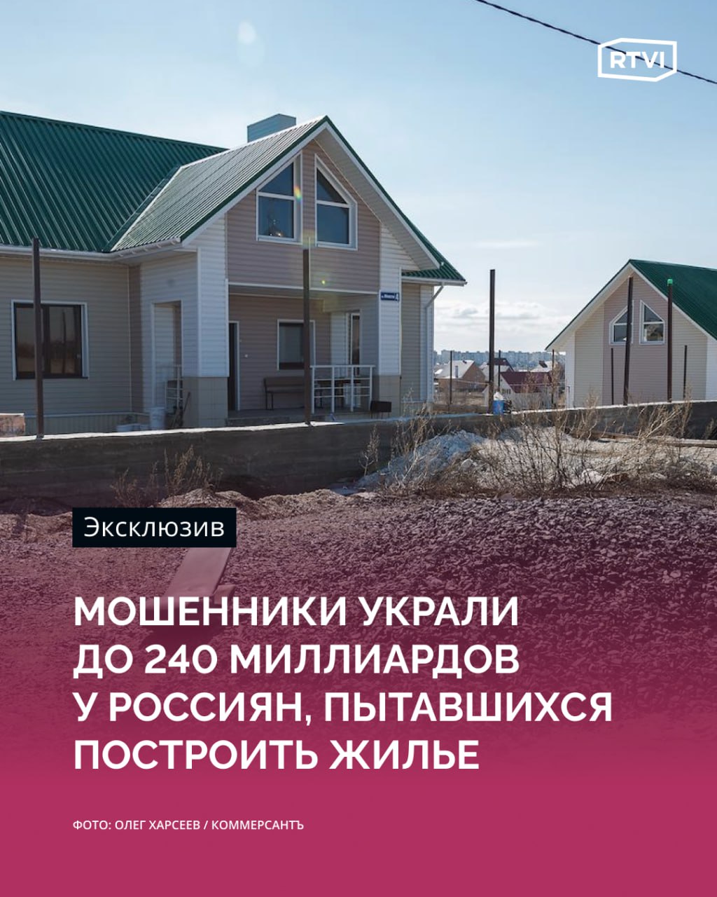До 240 млрд рублей — столько у россиян украли мошенники в сфере ИЖС Ущерб, который нанесли россиянам недобросовестные застройщики в сфере индивидуального жилищного строительства ИЖС , оценили по меньшей мере в 120-240 млрд рублей. Об этом RTVI рассказал зампред комитета Госдумы по строительству и ЖКХ Александр Аксененко. «В среднем один заем по ИЖС-ипотеке составляет от шести до 12 млн в зависимости от региона. То есть, от 120 млрд до 240 млрд по самым скромным подсчетам составляет ущерб по стране», — заявил Аксененко. В эту сумму не входят первоначальные взносы, находящиеся в залоге у банков земельные участки и использование государственных субсидий и маткапитала, который вложили в стройку более половины пострадавших заемщиков, отметил депутат. При этом точное число пострадавших от махинаций в сфере ИЖС нет, так как нет единого реестра пострадавших. ЦБ предполагает, что пострадавших может быть более пяти тысяч человек, Минстрой — 10,8 тысяч, а член комитета Госдумы по строительству и ЖКХ Александр Якубовский на ПМЭФ озвучил еще более тревожную оценку — в 20 тыс. пострадавших