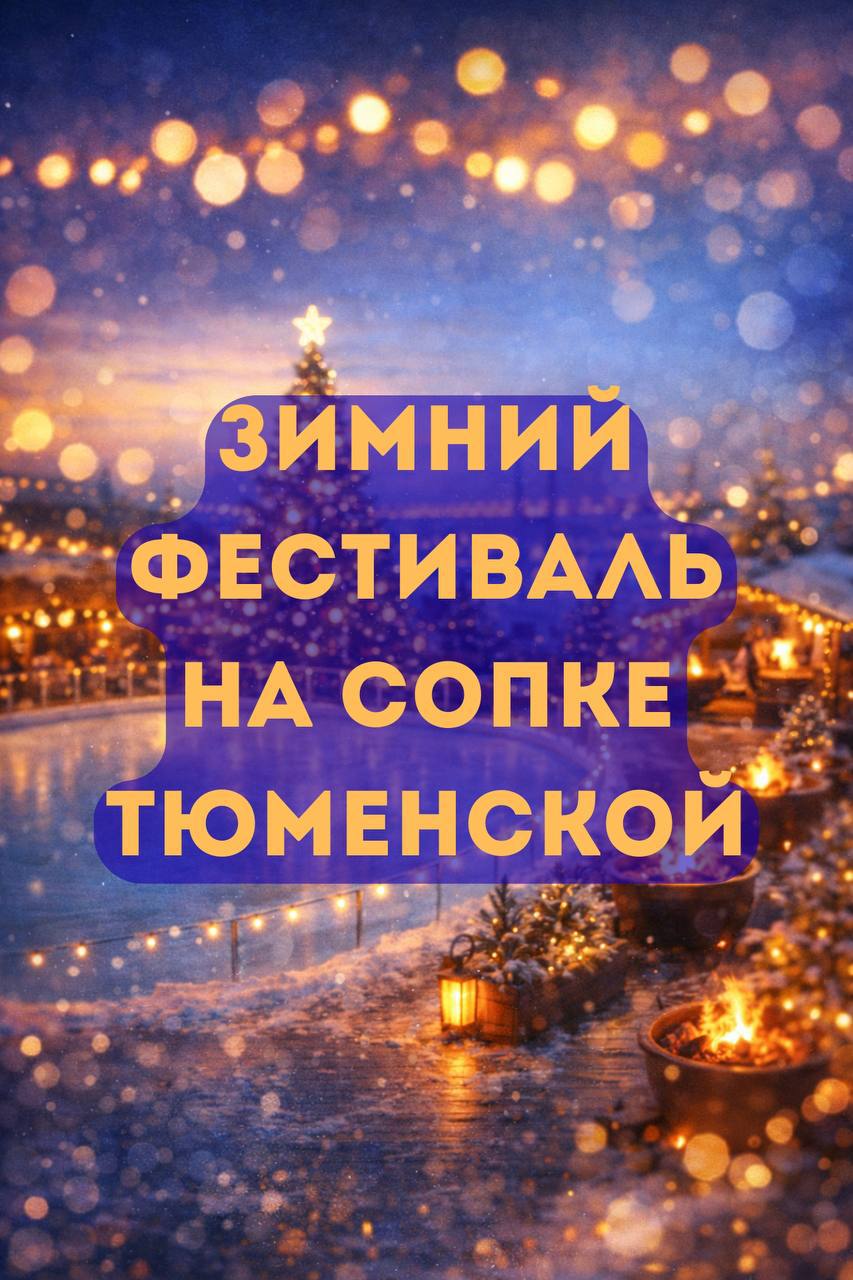 С 26 декабря по 11 января на территории Сопки Тюменской пройдёт зимний фестиваль под открытым небом Основная фестивальная зона развернётся на внешних и внутренних площадках комплекса Дом со Льдом с 28 декабря Гостей будут ждать торговые ряды центральная новогодняя ёлка площадка для катания на коньках и ежедневная культурная программа с Дедом Морозом Вход на плащку и комплекс свободный для всех Все активности на открытом воздухе будут проводиться с 12 00 до 15 30 в дневное и наиболее тёплое время суток А комплекс Дом со Льдом открыт для посещения с 9 00 до 22 00 ежедневно во все праздничные дни Фестиваль поддержали министерство культуры и архивного дела Приморского края министерства физической культуры и спорта Приморского края агентство по делам молодёжи Приморского края Краевой центр народной культуры и исторический парк Россия Моя история ПОДПИСАТЬСЯ НА СЕМЕЙНОЕ ПРИМОРЬЕ