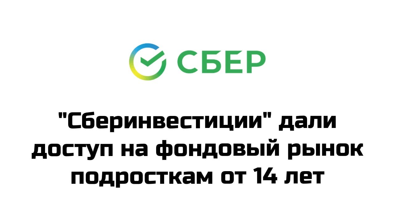 "Сберинвестиции" дали доступ к фондовому рынку подросткам от 14 лет, которые теперь смогут при согласии родителей открыть брокерский счет и самостоятельно совершать сделки, при этом им будут недоступны активы с высоким риском, а на счете будет установлен лимит в 25 тысяч рублей в год, говорится в пресс-релизе брокера