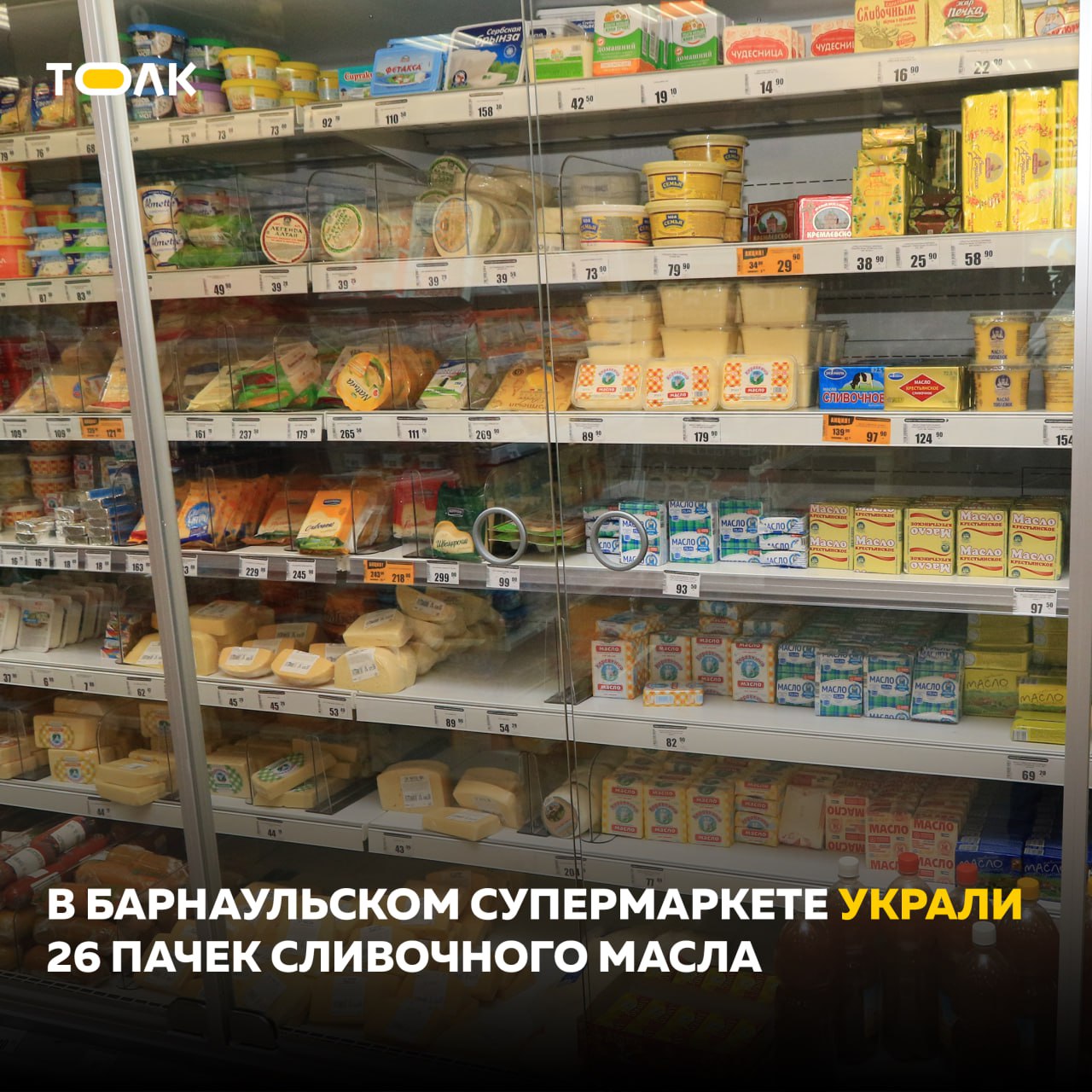В Барнауле мужчина украл 26 пачек сливочного масла и заявил, что всё съел  В Ленинском районе задержали мужчину, который вынес из супермаркета 26 пачек сливочного масла на сумму более 6 тысяч рублей. По его словам, вернуть товар уже нельзя — он якобы всё съел.  Кража произошла в сетевом магазине. Молодой человек сложил масло в сумку прямо с витрины и спокойно вышел мимо касс. Пропажу обнаружили лишь во время инвентаризации и обратились в полицию. По записям с камер Росгвардия быстро нашла подозреваемого.  Теперь делом занимается полиция. Против мужчины возбуждено уголовное дело по статье "Кража".    ТОЛК