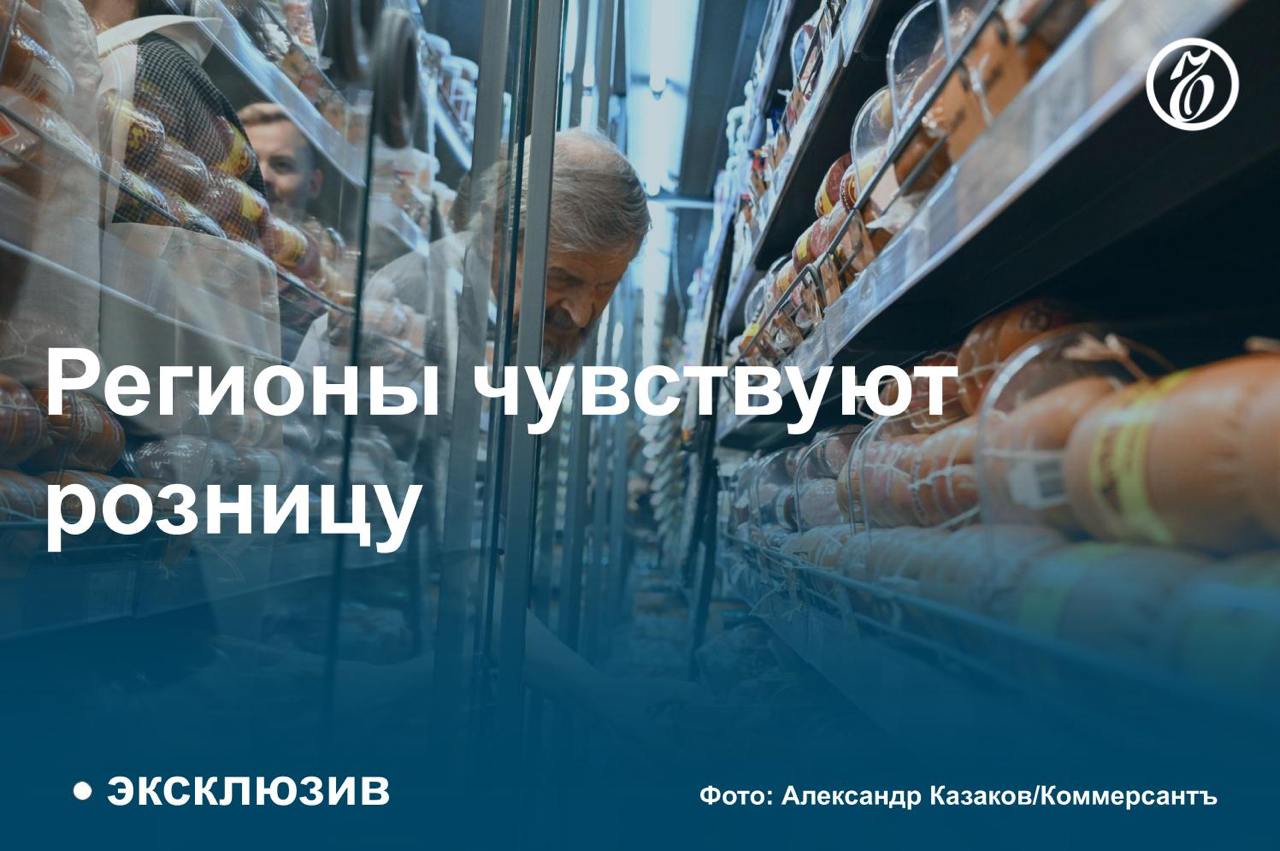 Годовой оборот крупнейших торговых сетей в РФ может увеличиться на 26,4% — до 11,5 трлн руб., узнал «Ъ». В первом полугодии рост их выручки уже оказался в два раза выше, чем в 2023 году.   Это происходит из-за подорожания продуктов, развития доставки и открытия небольших магазинов. Кроме того, важную роль сыграла региональная экспансия — федеральные ритейлеры продолжают вытеснять локальных, выигрывая конкуренцию за помещения и персонал.  В конце прошлого года X5 Group купила хабаровскую «Амбу», открыв на ее базе 71 «Пятерочку». «Магнит» в октябре 2023 года договорился о приобретении 33,01% долей в уставном капитале группы «Самбери», управляющей примерно 300 точками. Аналитики не исключают, что по итогам всего 2024 года доля десяти крупнейших игроков в обороте розничной торговли достигнет 44,4%. Но в дальнейшем их присутствие могут сдержать антимонопольные нормы, отмечают эксперты.  #Ъузнал