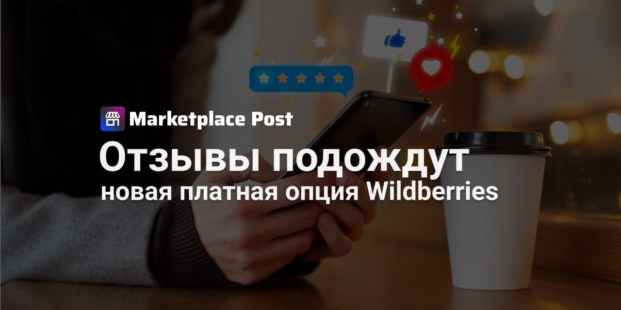 Wildberries вводит защиту от плохих отзывов На Wildberries запустили новую опцию за 1 с продаж продавцы получают возможность контролировать негативные отзывы и сохранять рейтинг Теперь продавцы могут отложить публикацию отзывов с оценкой от 1 до 3 звёзд на 3 дня чтобы попытаться урегулировать проблему напрямую с покупателем Если покупатель не ответит на сообщение отзыв просто не появится на странице товара и не повлияет на рейтинг Опция Отложенная публикация негативных отзывов стала частью Конструктора тарифов и стоит 1 с продаж на период 90 дней Как объясняют в WB цель нововведения дать больше возможностей для общения с клиентами и корректировки оценок После ответа покупателя таймер на решение вопроса стартует и продавец может уточнять детали предлагать решения и даже попросить изменить первоначальную оценку через специальную кнопку в чате Считаете ли вы что такой инструмент реально поможет снижать негатив и сохранять рейтинг или большинство покупателей всё равно оставят свой отзыв WBnews