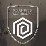Аватар Телеграм канала: Бизнес и Мотивация
