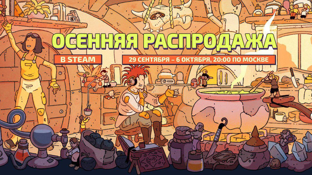 Осенняя распродажа В Steam стартовала осенняя распродажа со скидками Она продлится до 6 октября 20 00 по МСК Что будете брать Epic Games Store