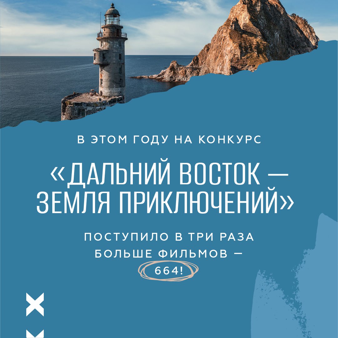 Второй сезон конкурса «Дальний Восток – Земля приключений» близится к финалу  В этом году число присланных фильмов выросло в три раза по сравнению с предыдущим сезоном, достигнув отметки в 664. Теперь перед жюри предстоит оценить каждую работу и определить лучших. На кону – ценные призы: главный за лучшее видео о путешествиях по Дальнему Востоку – 3 миллиона рублей; за победу в каждой из номинаций по 1 миллиону рублей; за второе место в номинациях – 300 тысяч рублей, а за третье – 100 тысяч рублей.    Подведение итогов конкурса обещает стать захватывающим событием, ведь каждый участник вложил много сил и энергии в создание своих фильмов. Конкурс стартовал на VII Восточном экономическом форуме, его инициатором стал полпред ДФО Юрий Трутнев.