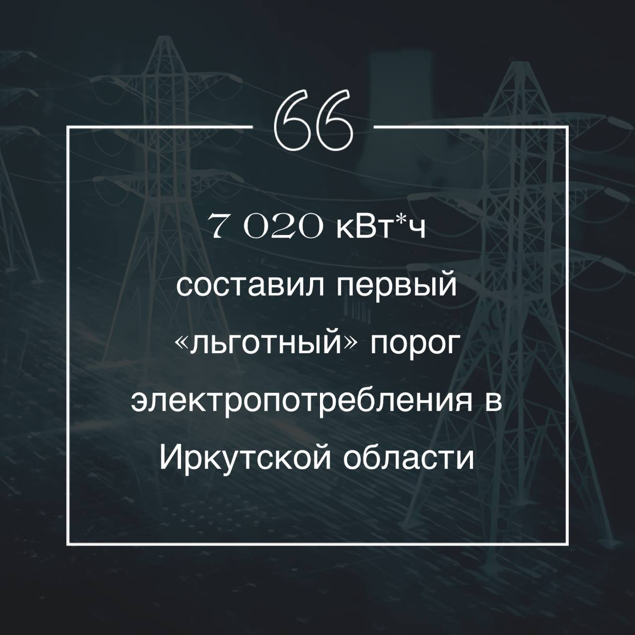 Правительство РФ все-таки скорректировало введеный ранее первый «льготный» порог электропотребления с 3 900 на 7 020 кВт ч в месяц.  Таким образом установлены следующие диапазоны:  I диапазон: 7 020  кВт ч в месяц II диапазон: 10 800 кВт ч в месяц II диапазон: все что выше.   Данная норма будет действовать с января по апрель до 2025 года. Далее возможен пересмотр установленного размера электропотребления.   Стоимость в квитанциях для первого диапазона сохранится на прежнем уровне — 1,58 рубля  город  и 1,106  село . Рост начинается со второго — 2,57 и 1,799 рублей, с третьего — 4,90 и 3,43 рублей.    твой Писыч   подписаться