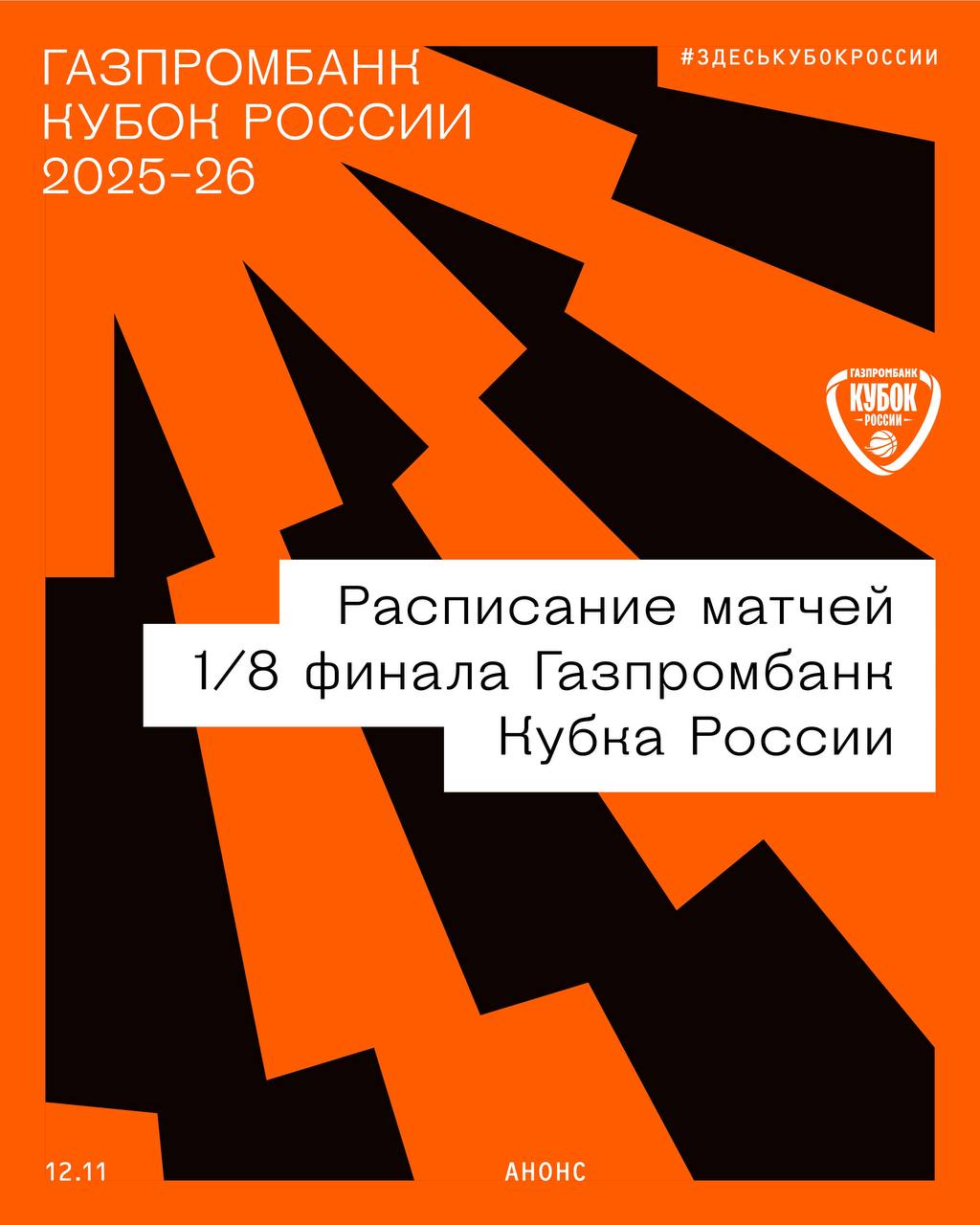 Стартует 1 8 финала Газпромбанк Кубка России Первые матчи этой стадии пройдут сегодня 12 ноября Ответные 10 декабря 12 ноября 17 00 мск Динамо Уфа ЦСКА 2 12 ноября 17 00 мск Югра Зенит 2 12 ноября 17 00 мск ЧБК ТЕМП СУМЗ 12 ноября 18 00 мск Купол Родники Новосибирск 12 ноября 19 00 мск Динамо Грозный Химки 12 ноября 19 00 мск Тамбов Динамо Приморский край Смотрите все матчи эксклюзивно на OKKO ЗдесьКубокРоссии