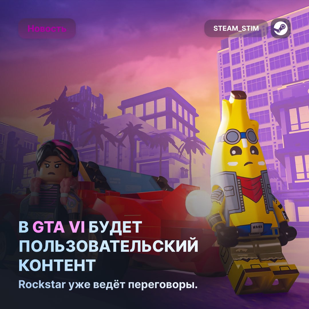 6   GTA 6 станет как Roblox? Rockstar уже ведёт переговоры с создателями контента для Fortnite и Roblox  Rockstar хочет сделать свою вселенную масштабнее. Компания обсуждает сотрудничество с крупными контент-мейкерами из Roblox и Fortnite, а также с популярными блогерами.  Что это значит:   Создатели смогут добавлять в игру свои идеи, бренды и даже виртуальные предметы.   Они будут получать доход с продаж своих творений.   Контент станет практически бесконечным, а игра — долгожителем.    — Годно, частные авторы всегда круто делают + бесконечный контент это хорошо   — Какой-то кринж, игра потеряет свой вайб    Steam Игры   Чат