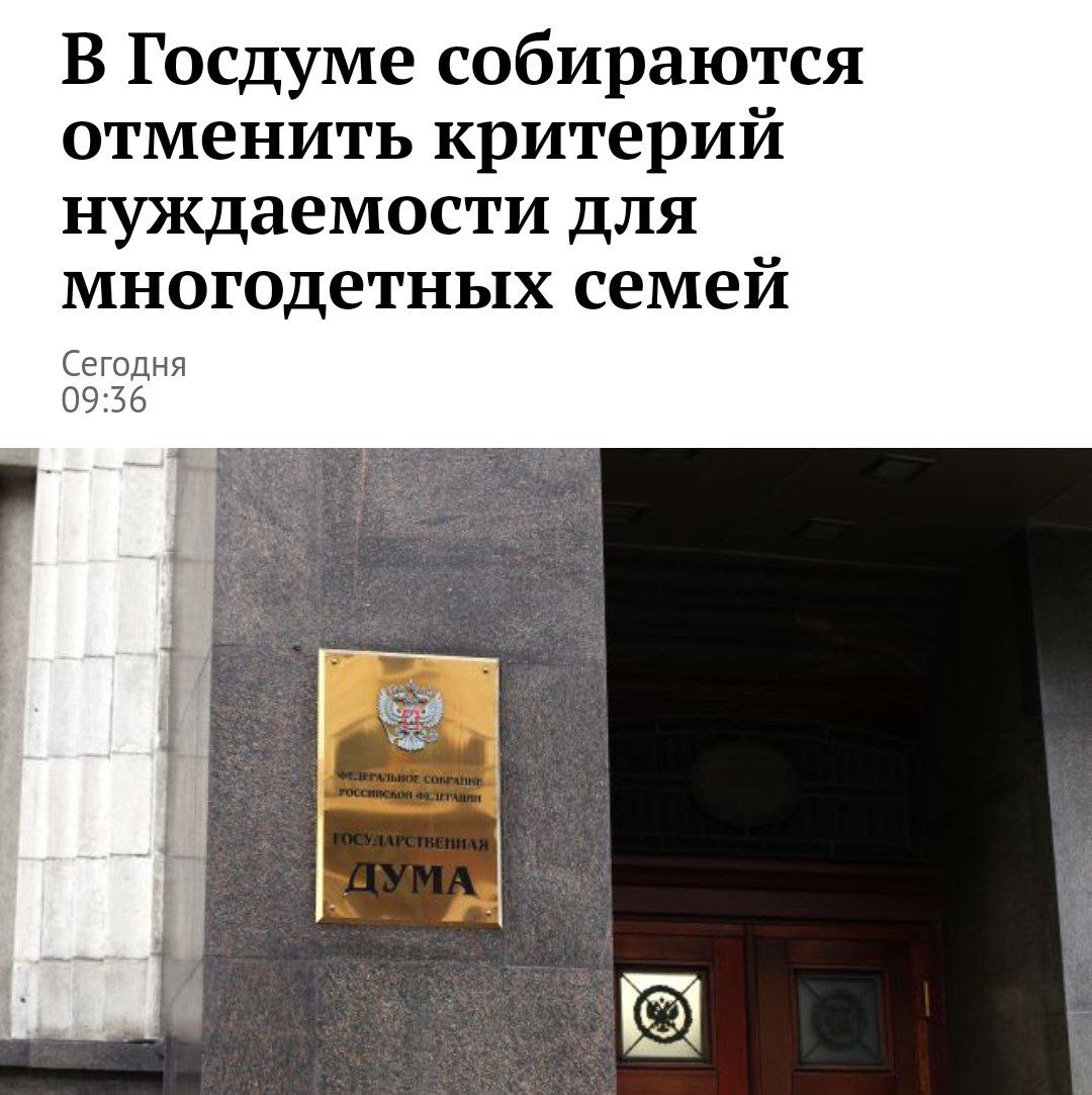 В России предложили отменить порог нуждаемости для многодетных Миронов внес предложение повысить порог нуждаемости до двух прожиточных минимумов, а для многодетных семей отменить этот критерий. Депутат назвал многодетные семьи «надеждой и основой демографии», которые не должны доказывать свое право на государственную поддержку. Кремлёвская Стабильность