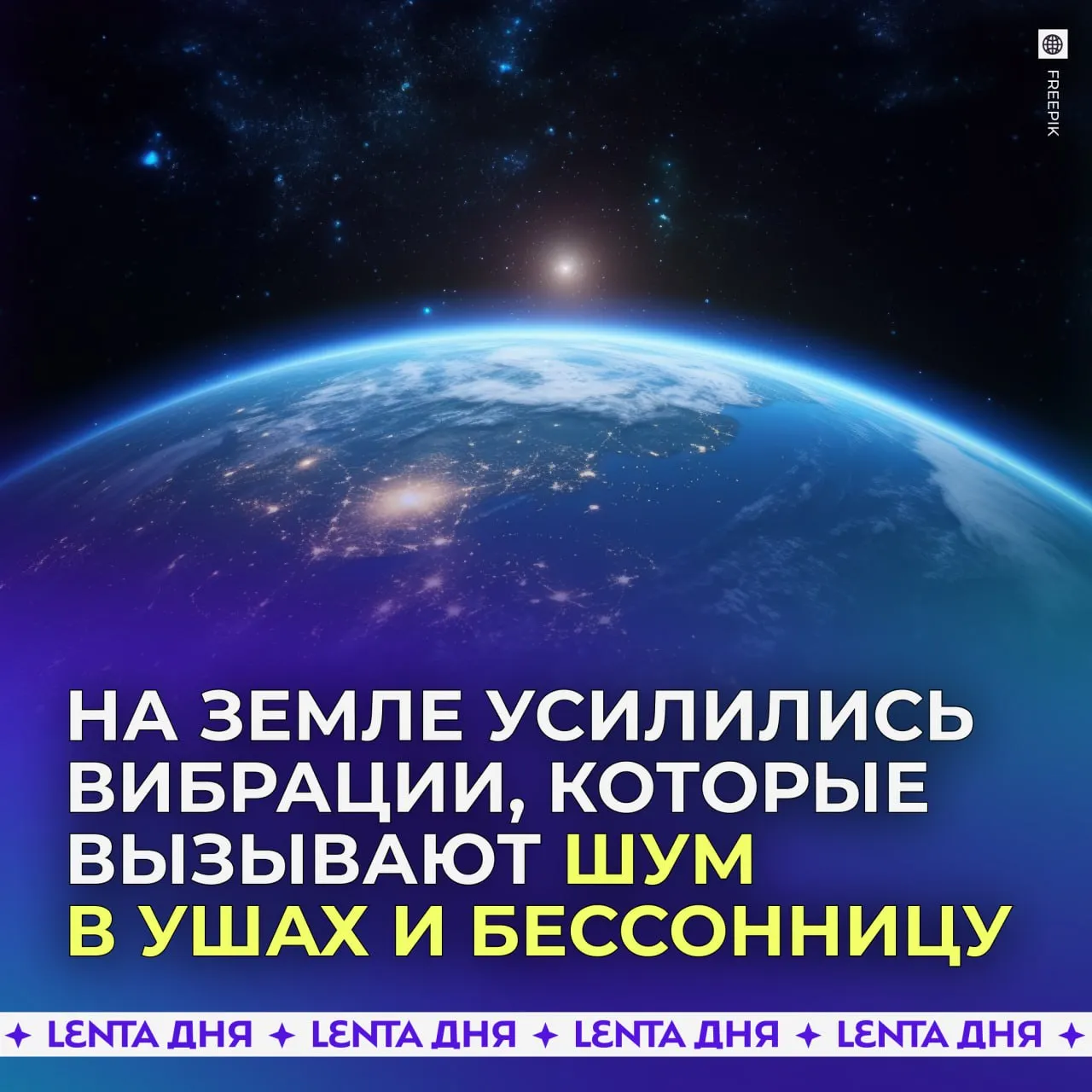 На Землю обрушилось зловещее явление вызывающее у людей бессонницу Вибрации планеты усиливаются уже более недели из за чего люди стали жаловаться на проблемы со сном шум в ушах а некоторые даже на ухудшение зрения Явление называют резонансом Шумана Это устойчивый электромагнитный ритм который возникает из за молний и их отражения между поверхностью Земли и ионосферой По мнению учёных на эти колебания могут влиять магнитные бури и вспышки на Солнце А вы заметили изменения в самочувствии Подпишись на Ленту дня в MAX Участвуй в розыгрыше