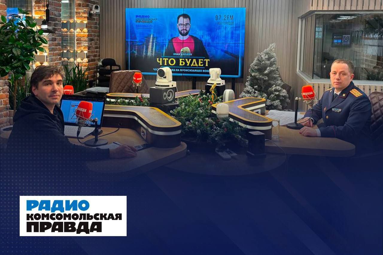 К 15 летию образования Следственного комитета России на радио Комсомольская правда выйдет специальный выпуск программы Диалоги К юбилею со дня образования Следственного комитета России в эфире радиостанции Комсомольская правда выйдет программа Диалоги в которой будут подняты актуальные вопросы связанные с сохранением исторической памяти о героических защитниках Родины и противодействием попыткам предать забвению подвиг советского народа в годы Великой Отечественной войны Гостем студии станет руководитель третьего следственного отдела по расследованию преступлений связанных с реабилитацией нацизма и фальсификацией истории Отечества Главного следственного управления СК России Александр Пахтусов Он поделится со слушателями деталями работы следствия по уголовным делам об осквернении и повреждении памятных объектов увековечивающих подвиг советских воинов освободителей Еще одной темой станет расследование преступлений о геноциде народов СССР в годы Великой Отечественной войны Александр Николаевич также расскажет о противодействии попыткам реабилитации нацизма и важности сохранения исторической правды Обо всем этом и многом другом в эфире и на информационных ресурсах радио Комсомольская правда в четверг 15 января в 17 00 по московскому времени Подписывайтесь на Следком в MAX