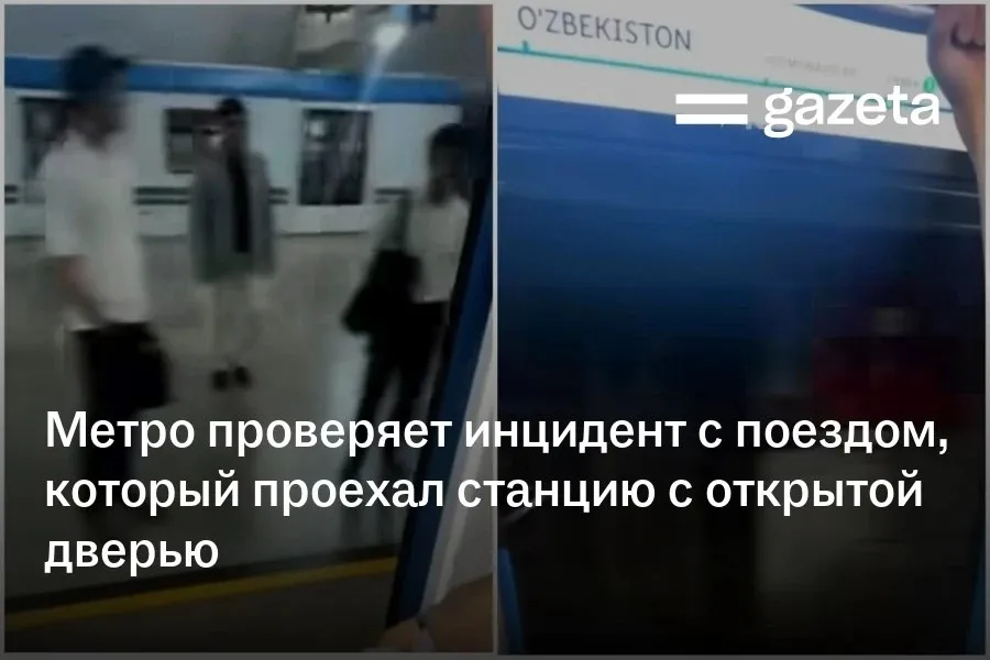 В Ташкентском метро поезд проехал между станциями Алишер Навои и Узбекистан с открытой дверью После обнаружения проблемы пассажиров высадили а состав отправили на осмотр Назначена служебная проверка   www gazeta uz ru 2026 04 15 metro Telegram Instagram YouTube