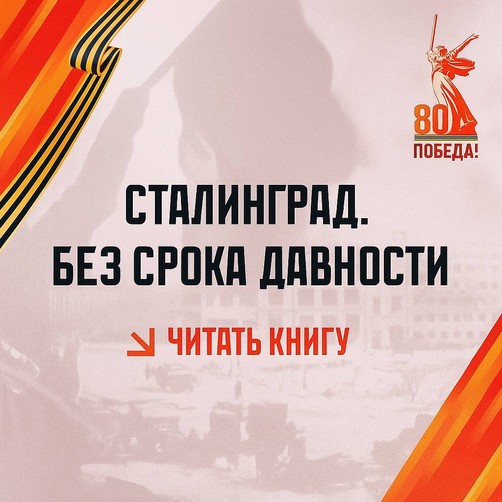 В Волгограде запустили электронную версию книги «Сталинград. Без срока давности» Накануне, в день начала Сталинградской битвы, в Волгограде объявили о запуске электронной версии книги «Сталинград. Без срока давности». Теперь издание доступно онлайн, а значит больше людей смогут его прочесть. В книге собраны уникальные архивные документы, бесценные свидетельства жителей осажденного города, воспоминания фронтовиков. Прочитать можно по ссылке: