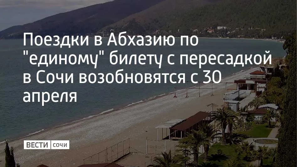 С 30 апреля по 30 сентября возобновляются перевозки по единому билету в Абхазию Пересадка организована на железнодорожном вокзале Адлера и в аэропорту Сочи сообщает Минтранс России Автобусы доставят пассажиров в пять курортных городов Абхазии Гагру Пицунду Гудауту Новый Афон и Сухум Система единого билета действует на этом направлении с 2017 года Оформить единый билет поезд автобус можно в кассах ж д вокзалов агентских сетях АО ФПК а также на сайте и в приложении РЖД Билет самолет автобус доступен через сервисы для покупки авиабилетов и кассы турагентств При покупке нужно указать пункты назначения например откуда Самара куда Пицунда Мы в MAX