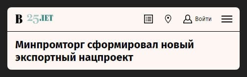 Минпромторг разработал новый нацпроект «Международная кооперация и экспорт», чтобы нарастить экспорт без нефти и газа. В него войдут 4 федеральных проекта. Три из них уже работают, это «Промышленный экспорт», «Экспорт продукции АПК», «Системные меры развития». Новым станет «Создание зарубежной инфраструктуры», в рамках которого в дружественных странах построят от 6 до 13 объектов для продвижения российской продукции.  На реализацию проекта планируют выделить от 621 млрд до 1,07 трлн рублей. Власти надеются, что до 2030 года доля несырьевого неэнергетического экспорта увеличится как минимум на две трети, а экспорт агропромышленного комплекса вырастет в 1,5 раза.