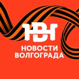 Аватар Телеграм канала: Новости Волгограда