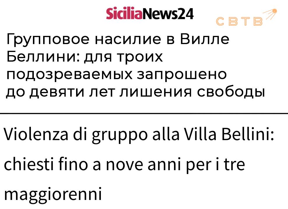 В Италии прокуратура потребовала девять лет тюрьмы для трёх египтян обвиняемых в соучастии в групповом изнасиловании 13 летней девочки Преступление произошло в январе прошлого года в общественное туалете парка Вилла Беллини Семеро молодых египтян напали на 13 летнюю девочку и ее 17 летнего друга во время прогулки Двое из нападавших один совершеннолетний и один несовершеннолетний изнасиловали девочку в то время как остальные удерживали и избивали её спутника заставляя его наблюдать на этим Все семеро обвиняемых прибыли в Италию нелегально в период с 2021 по 2023 годы Их разместили за счёт государства в приемных центрах На момент преступления трое из них оставались несовершеннолетними четверо достигли совершеннолетия Совершеннолетнего насильника уже приговорили к 12 годам и 8 месяцам тюрьмы Один несовершеннолетний получил 7 лет и 4 месяца другой 4 года и 8 месяцев Приговоры пока не вступили в силу Нынешний процесс касается четырех совершеннолетних соучастников Прокурор Анна Тринчилло запросила 9 лет для трёх из них и 5 лет и 4 месяца для четвёртого сотрудничавшего со следствием Следующее заседание назначено на 2 декабря Задонатить через бота Patreon Boosty