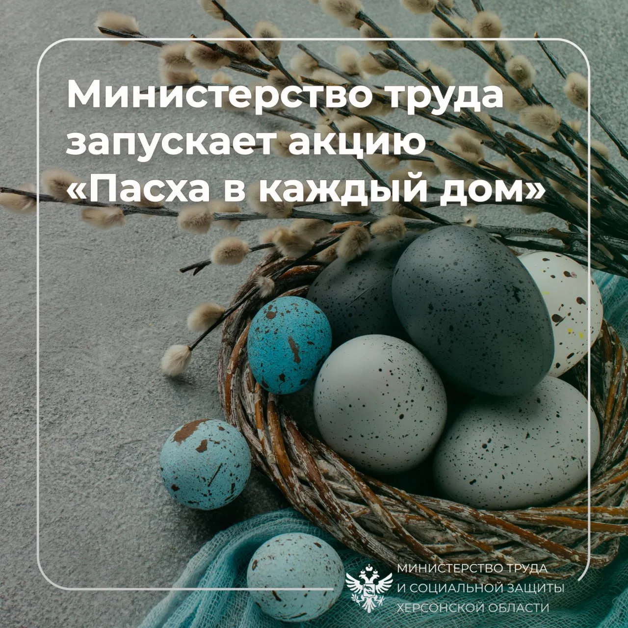 Акция Пасха в каждый дом Минтруд региона передаст подарки подопечным к Пасхе В преддверии светлого праздника Воскресения Христова Министерство труда и соцзащиты Херсонской области запускает благотворительную акцию Пасхальный куличик Эта инициатива призвана подарить радость праздника тем кто особенно нуждается во внимании и поддержке В центре акции многодетные семьи пожилые маломобильные и одиноко проживающие граждане С особой заботой специалисты комплексных центров социального обслуживания подходят к подготовке к Светлому празднику они собственными руками выпекут куличи для своих подопечных вкладывая в угощение частичку души К этой доброй инициативе активно подключился и бизнес семь предпринимателей региона передадут в КЦСОНы всех округов пасхальные куличи которые затем будут розданы нуждающимся гражданам Кроме того на базе комплексных центров соцобслуживания совместно с муниципальными администрациями пройдут праздничные мероприятия для семей с детьми Пасха это время обновления и добрых дел Мы хотим чтобы наши подопечные встретили праздник в радости и почувствовали заботу Участие в таких акциях объединяет команду и напоминает как важна поддержка старшего поколения подчеркнула и о министра труда Марина Островская Министерство приглашает всех желающих присоединиться к доброй традиции и передать готовые куличи и пасхи в ближайшие комплексные центры социального обслуживания населения ПОДПИСАТЬСЯ ВК ОК МАХ