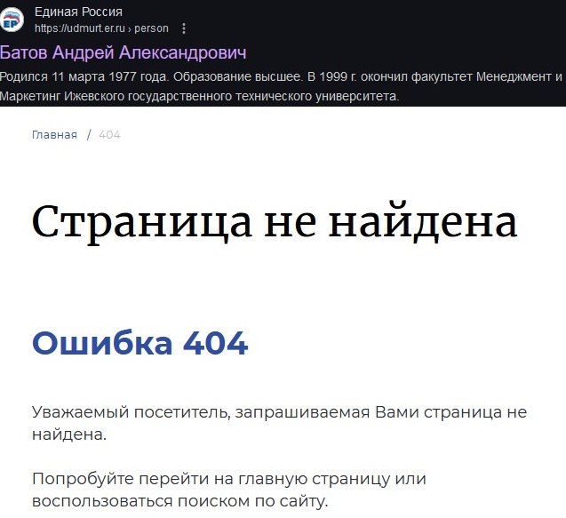 «Единая Россия» вычеркнула Батова  На фоне новостей о задержании гендиректора «ИжГЭТ» Андрея Батова, члена «Единой России», с сайта удмуртского отделения партии удалена вся личная информация о нем.   На сайте Администрации Ижевска Батов все еще указан как замруководителя фракции ЕР в городской думе.   #Удмуртия #Ижевск