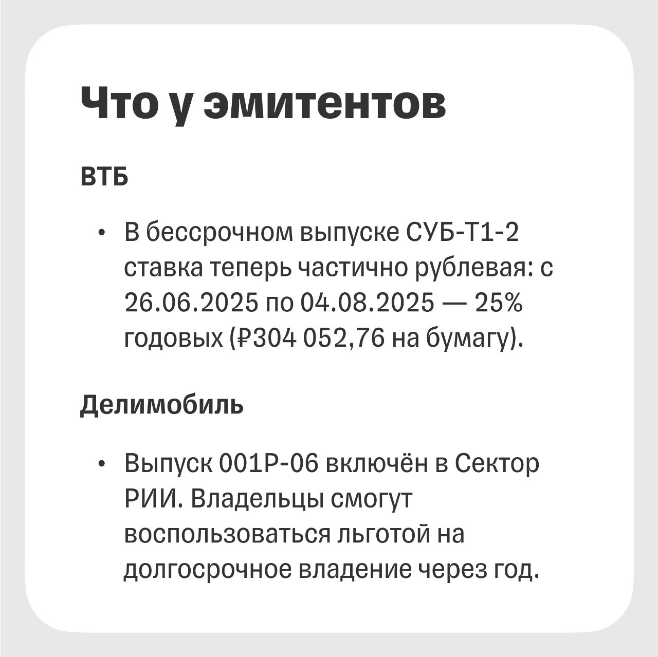 Корпоративные облигации: временная пауза Рынок находится в начале цикла снижения ставок в экономике, на что реагируют все корпоративные облигации, и без внешних шоков вряд ли стоит ждать, что цикл сильно затянется. В карточках рассказали о новых размещениях эмитентов. О сегментах флоатеров и валютных облигаций рассказываем в обзоре. Мы ожидаем снижение ключевой ставки до 15% к концу 2025 года. В этой среде разумно фиксировать средне- и длинные доходности с премией к рынку — об этом подробнее в нашей большой стратегии. Сергей Колбанов, аналитик долговых рынков Т-Инвестиций #облигации #идея