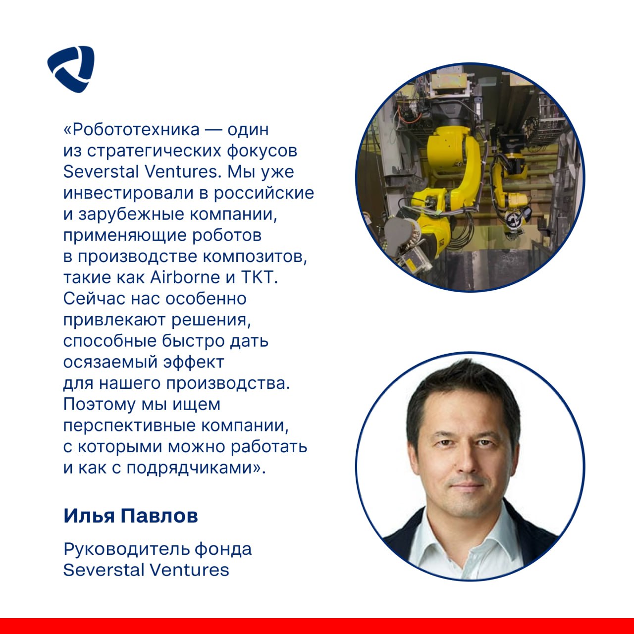 Severstal Ventures инвестировала в разработчика роботизированных решений для металлургии Северсталь приобрела долю в 25 в компании Инновотех разработчике роботизированных решений для футеровки и торкретирования тепловых агрегатов прежде всего в металлургии На ЧерМК мы внедрим роботизированное решение Smart LR для торкретирования и футеровки Технология повысит безопасность труда исключая огнеупорщиков из потенциально опасной зоны и обеспечит стабильное качество работ Для чего это нужно Торкретирование и футеровка защищают оборудование ковши конвертеры от высоких температур обеспечивают механическую и химическую стойкость и продлевают срок его службы Сделка включает долгосрочный контракт Инновотех сможет расширить продуктовую линейку и улучшить операционные показатели а обе компании достичь бизнес целей СеверстальИТ СеверстальЦифровизация severstalitpeople