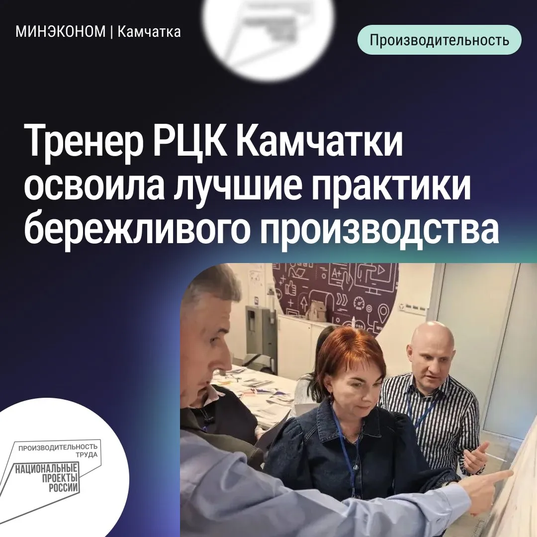 Руководитель проектов Регионального центра компетенций РЦК Камчатского края Елена Журавлёва освоила лучшие практики бережливого производства в Москве для социальной сферы Напомним что на Камчатке уже начата работа с организациями социальной сферы в рамках Федерального проекта Производительность труда входящего в нацпроект Эффективная и конкурентная экономика Подготовка была направлена на поддержку и вовлечение государственных и муниципальных организаций социальной сферы региона в работу по повышению производительности труда Обучение включало ключевые модули Основы бережливого производства в социальной сфере 5С в организации социальной сферы Картирование процессов в социальной сфере Методика решения проблем для социальной сферы Елена Журавлева руководитель проектов тренер Регионального центра компетенций Камчатского края Работа с социальной сферой на Камчатке уже стартовала и это задает совершенно особый ритм Уверена что полученные знания позволят выстроить работу наших социальных учреждений еще более эффективно снизить административную нагрузку на сотрудников и главное повысить доступность и качество услуг для жителей края В конечном счете внедрение этих подходов послужит развитию всей социальной инфраструктуры региона Для консультаций и подачи заявок производительность рф
