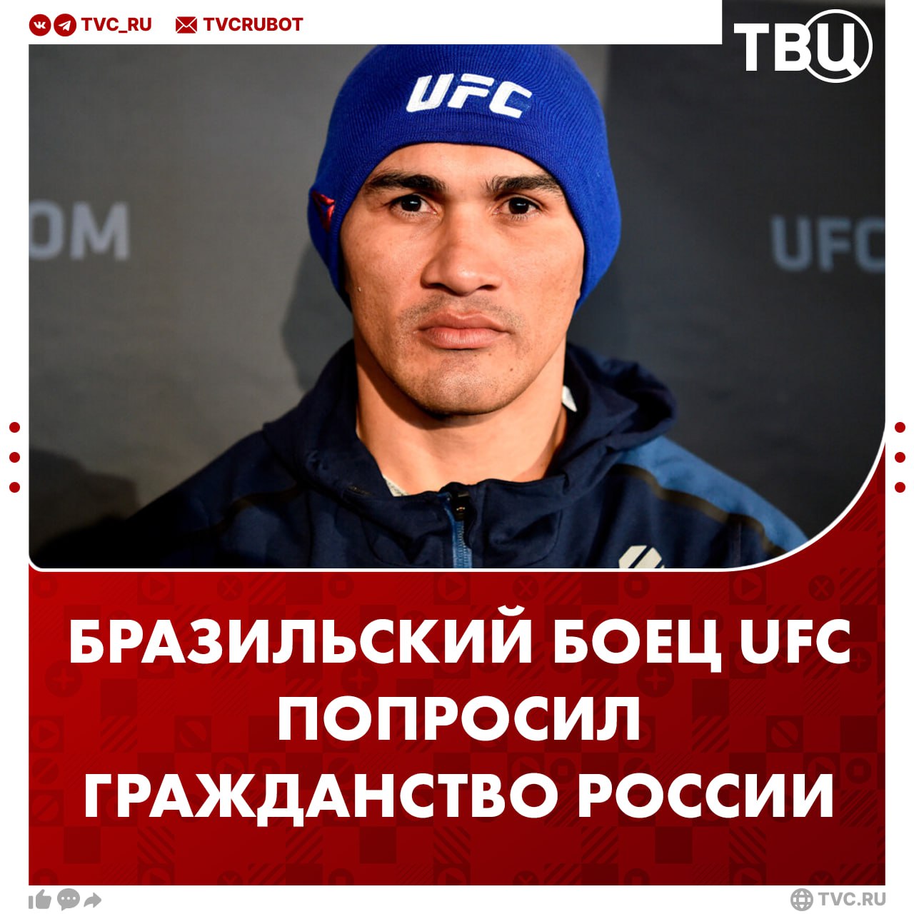 «Я на 100% русский»: бразильский боец UFC Франсимар Баррозу хочет получить российское гражданство  Спортсмен попросил у президента России содействия во время мастер-класса для спортсменов в Мелитополе. Он отметил, что живет в стране уже пять лет — у него здесь жена и ребенок. Также Баррозу открыл в Москве курсы тренировок.