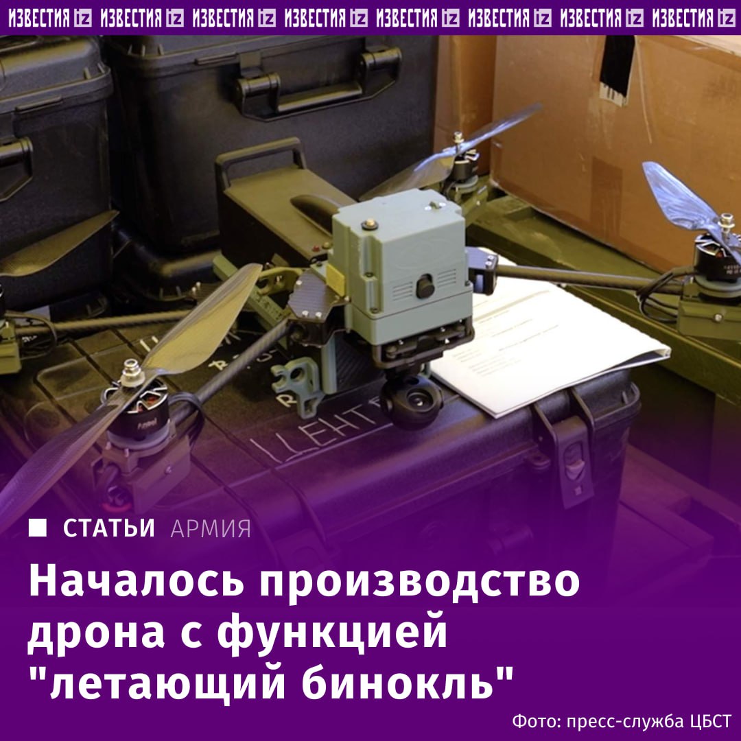 В России началось серийное производство дрона с функцией "летающий бинокль". Он позволяет подолгу наблюдать за теми или иным участком фронта. Также новый аппарат, получивший название "Воробей", может самостоятельно находить военную технику. Об этом "Известиям" рассказали разработчики аппарата из конструкторского бюро "Стратим". Аппарат может зависать, автоматически поддерживая текущее местоположение, направление и высоту. Эта функция обеспечивает максимально эффективную работу беспилотника в режиме "летающий бинокль", позволяя передавать на командно-наблюдательный пункт четкую картинку. Хорошее качество видеотрансляции обеспечивает камера с мощным цифровым зумом. Есть у дрона и другие полезные функции. Дальность полета аппарата — 10 км, высота — до 500 м. Дрон может развивать скорость в 80 км/ч и находиться в воздухе до 40 минут. Отправить новость