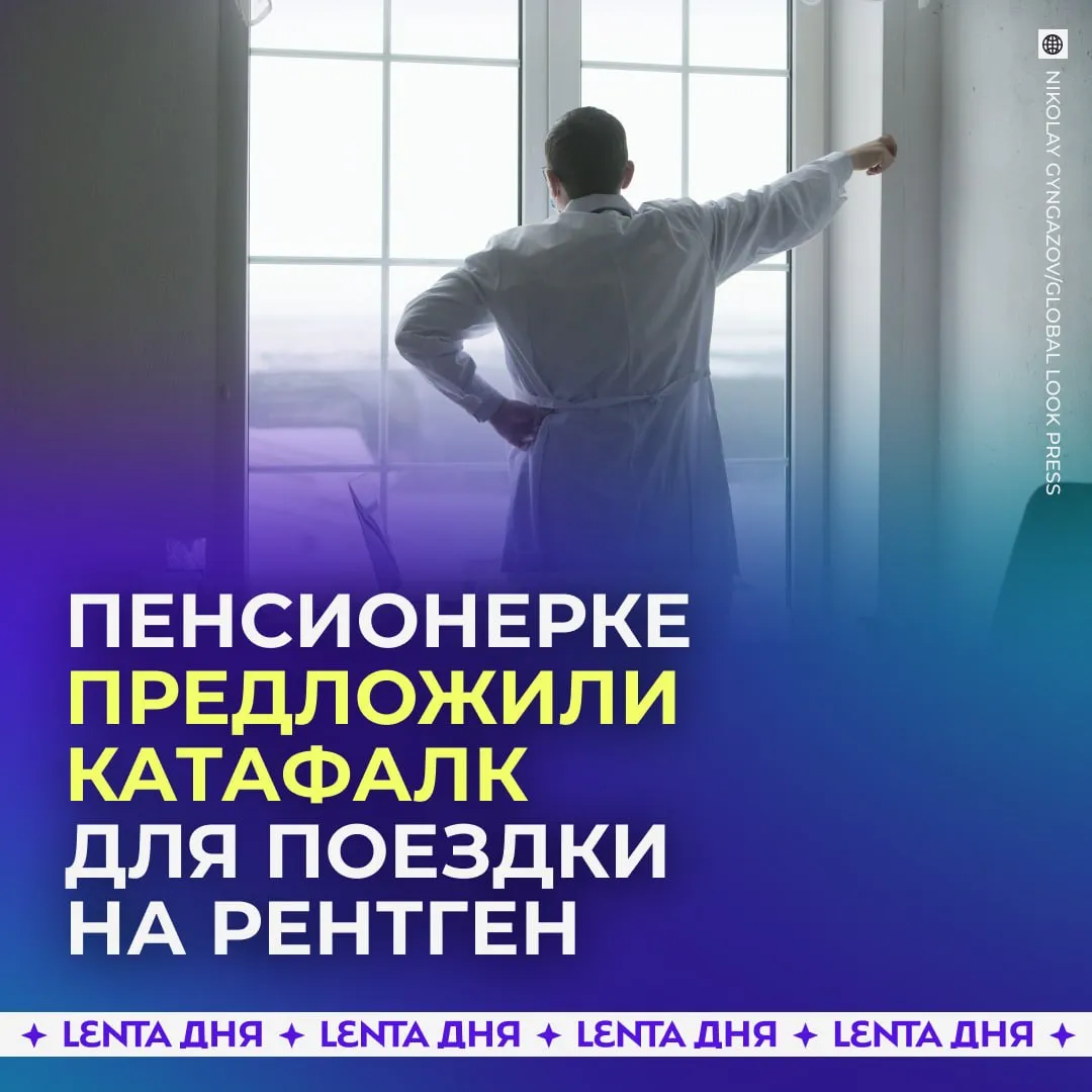 Пожилую россиянку предложили отвезти на рентген в катафалке Жительница Волгоградской области сломала бедро Её прооперировали и выписали но спустя несколько дней состояние ухудшилось В больнице женщине должны были сделать рентген но сотрудники отказались её везти заявив что у них нет сил дотолкать каталку до соседнего корпуса Сначала семье посоветовали вызвать МЧС но там ответили что подобным не занимаются В итоге медики не придумали ничего лучше чем предложить вызвать машину ритуальных услуг Региональный комитет здравоохранения уже начал проверку Так себе предложение Подпишись на Ленту дня в МАКС