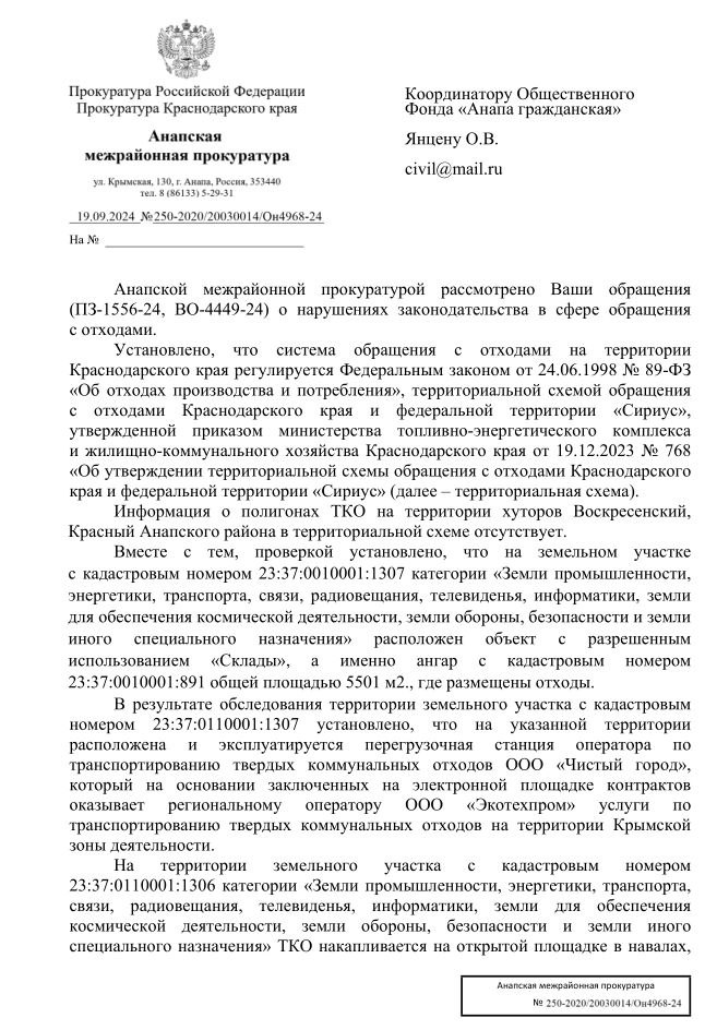 Поступил недавно ответ из Анапской межрайонной прокуратуры по заявлению ОФ Анапа Гражданская относительно незаконного складирования отходов у х.Воскресенский  Анапского района.     Ну собственно ООО Экотехпром и ООО Чистый город   структура Экотехпрома  и не отрицают факт нарушения, отчасти это вынужденная мера, указанные организации устраняют нарушения, о чем публиковали вчера видео.      Активность граждан и общественных организаций делает свое дело.        Общественный контроль  обязательное условие для нормального функционирования государства и общества. Будьте активны - вставайте с дивана!