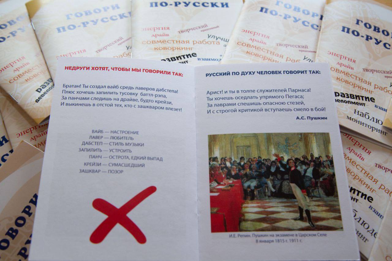 В Крыму создали брошюру правильного русского языка. Там представлены два варианта текста – какую речь нам навязывают недруги, а какую нужно использовать русскому человеку. Об этом рассказал спикер Госсовета РК Владимир Константинов. По его словам, в последнее время некоторые соотечественники "ложно воспринимают заимствования как показатель своей значимости". "Но это бездумное поглощение англоязычных терминов и сленга ведет к разрушению русского языка", – подчеркнул политик.
