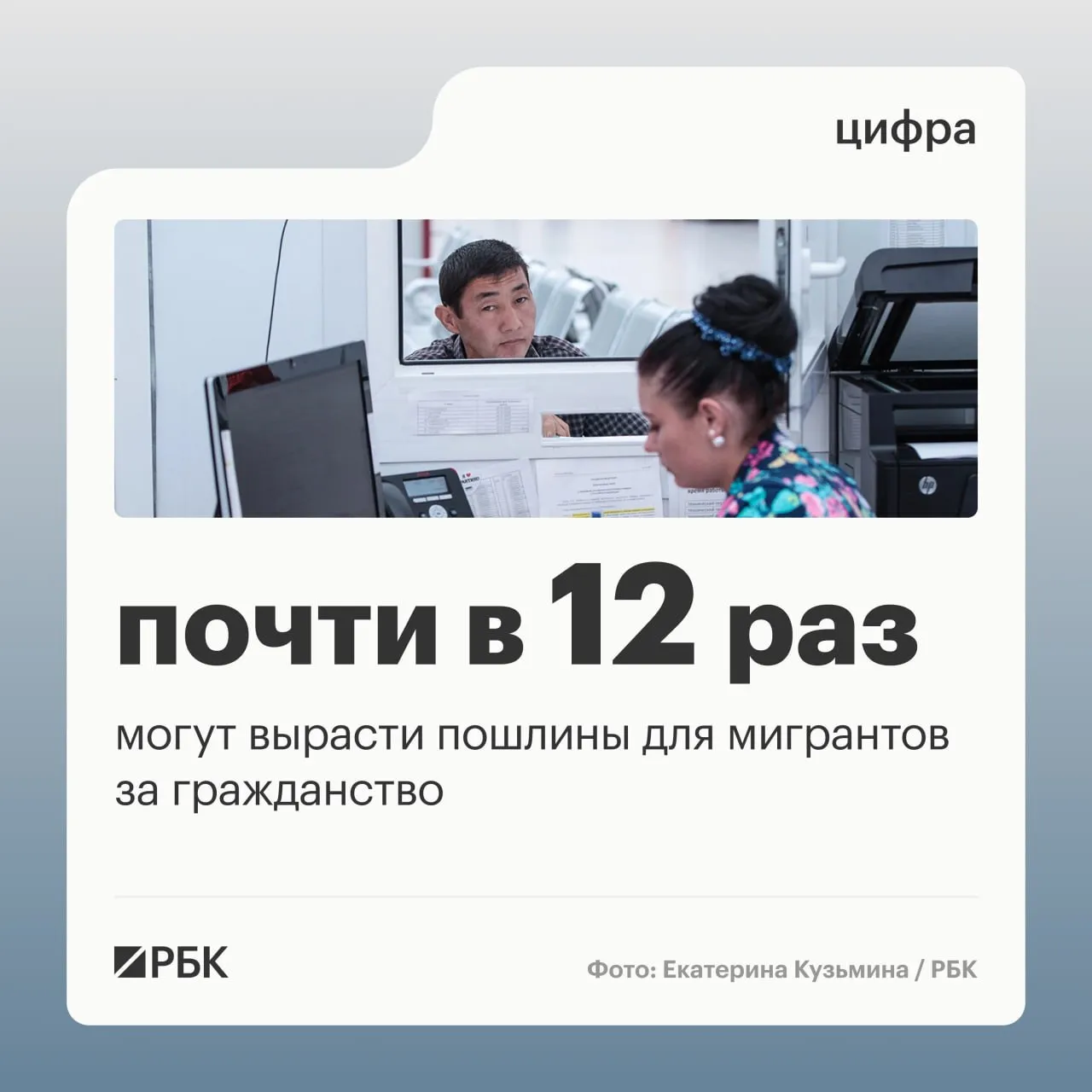 Комиссия правительства по законопроектной деятельности поддержала законопроект увеличивающий пошлины для мигрантов в России Одобрение проекта поправок РБК подтвердили источник близкий к комиссии и собеседник знакомый с прохождением документа Инициатива Минфина вносит поправки во вторую часть Налогового кодекса Согласно ей прием в российское гражданство и выход из него будет обходиться в 50 000 руб вместо 4200 руб говорят собеседники РБК Кроме того планируется поднять стоимость на  визы для въезда и выезда в Россию с 1200 до 2000 руб для многократного пересечения границы с 1920 до 6000 руб  выдачу разрешения на временное проживание с 1920 до 15 000 руб  выдачу ВНЖ с 6000 до 30 000 руб  разрешение для иностранца приехавшего получать образование с 1920 до 8000 руб  разрешения на привлечение и использование иностранных работников с 12 000 до 15 000 руб Также предлагается ввести штраф в 5000 руб за замену испорченного или утраченного документа о временном проживании Кроме того будут добавлены новые виды пошлины за замену вида на жительство 6000 руб и за выдачу дубликата разрешения на временное проживание в том числе в образовательных целях 5000 руб отметил в разговоре с РБК председатель правления Ассоциации юристов России Владимир Груздев  Канал РБК в Максе  Приложение РБК для iOS и Android