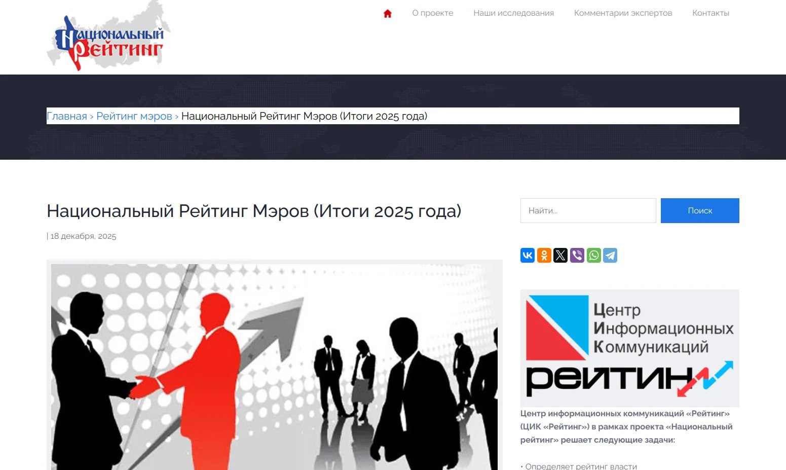 Глава Ставрополя Иван Ульянченко по итогам 2025 года занял 10 строчку национального рейтинга мэров из 88 Центр информационных коммуникаций Рейтинг совместно с Финансовым университетом при Правительстве РФ сегодня подготовил итоговое за 2025 год исследование посвящённое оценке деятельности мэров столиц регионов и крупных финансово промышленных центров Российской Федерации russia rating ru info 23723 html Результаты Национального рейтинга получены на основании заочного анкетирования а также заочных и очных опросов представителей экспертного сообщества Напомним по итогам 2024 года Иван Ульянченко занимал 14 строчку национального рейтинга мэров а в этом же списке за 2023 год глава Ставрополя был на 18 месте Ставрополь в MAX