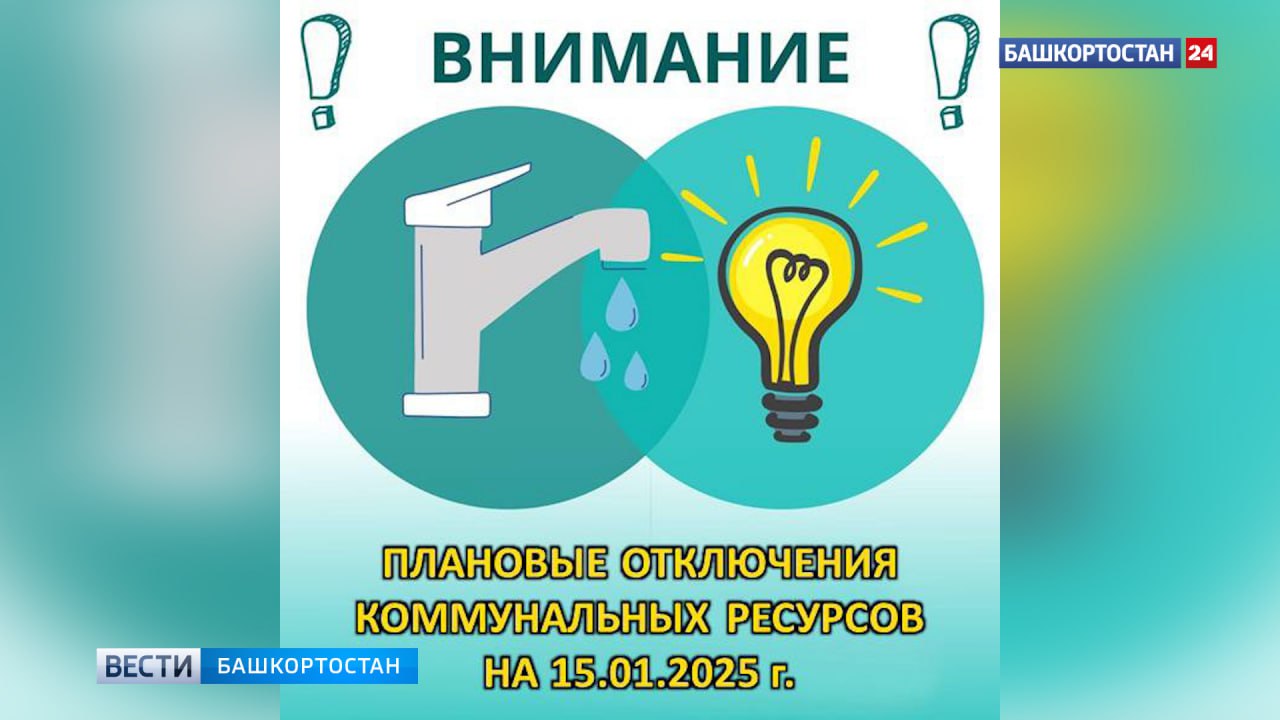 В трех районах Уфы планово отключат воду и электричество  Сегодня, 15 января, в связи с технической необходимостью в Уфе запланированы следующие отключения коммунальных ресурсов:   В Орджоникидзевском районе по адресам: - ул. Ладыгина д. 17, д. 17/1, д. 19, д. 21, д. 21а, д. 23; ул. Львовская д. 3, д. 5; ул. Российская д. 42, д. 44, д. 50, д. 52 — с 00-00 до 05-00 отключение электроэнергии;   В Октябрьском районе по адресам: - Комсомольская д. 141, д. 143/1, д. 145, д. 147, д. 149/1, д. 153, д. 157, д. 157/1, д. 159, д. 161/1, д. 161/3 — с 11-00 до 15-00 отключение горячей воды;   В Ленинском районе по адресам: - ул. Перевалочная д. 22 — с 13-00 до 17-00 отключение электроэнергии.  Подписаться   Сообщить новости