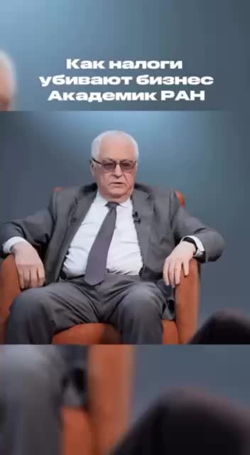 Академик РАН Роберт Нигматулин о последствиях повышения налогов для бизнеса