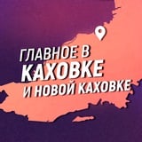 Аватар Телеграм канала: Главное в Каховке и Новой Каховке