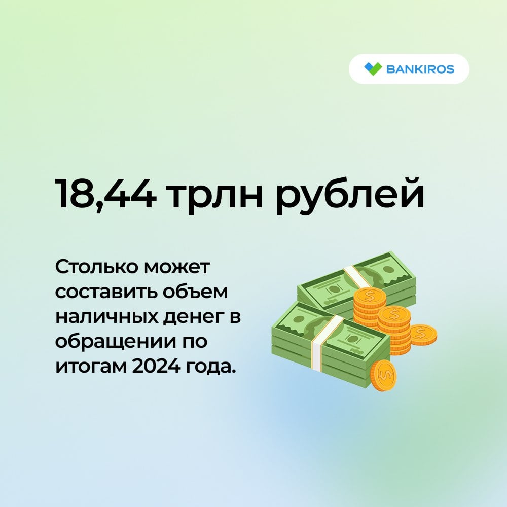 Россияне отказываются от наличных денег  В 2024 году объем наличных на руках у россиян может увеличиться всего на 0,6% или 116,9 млрд рублей и показать самый слабый прирост за девять лет, следует из статистики ЦБ. Это связано с перетоком «матрасных» денег в банки на фоне высоких ставок, объясняют эксперты.   Будь в курсе с Банкирос