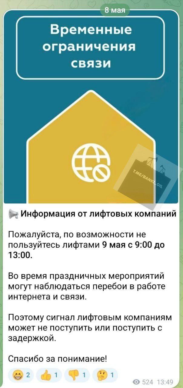 Москвичей призвали отказаться от использования лифтов 9 мая с 9:00 до 13:00. Жители многоэтажек могут застрять на несколько часов, так как сигнал о поломке не придёт лифтовым службам из-за проблем со связью. Управляющие компании попросили отнестись с пониманием.