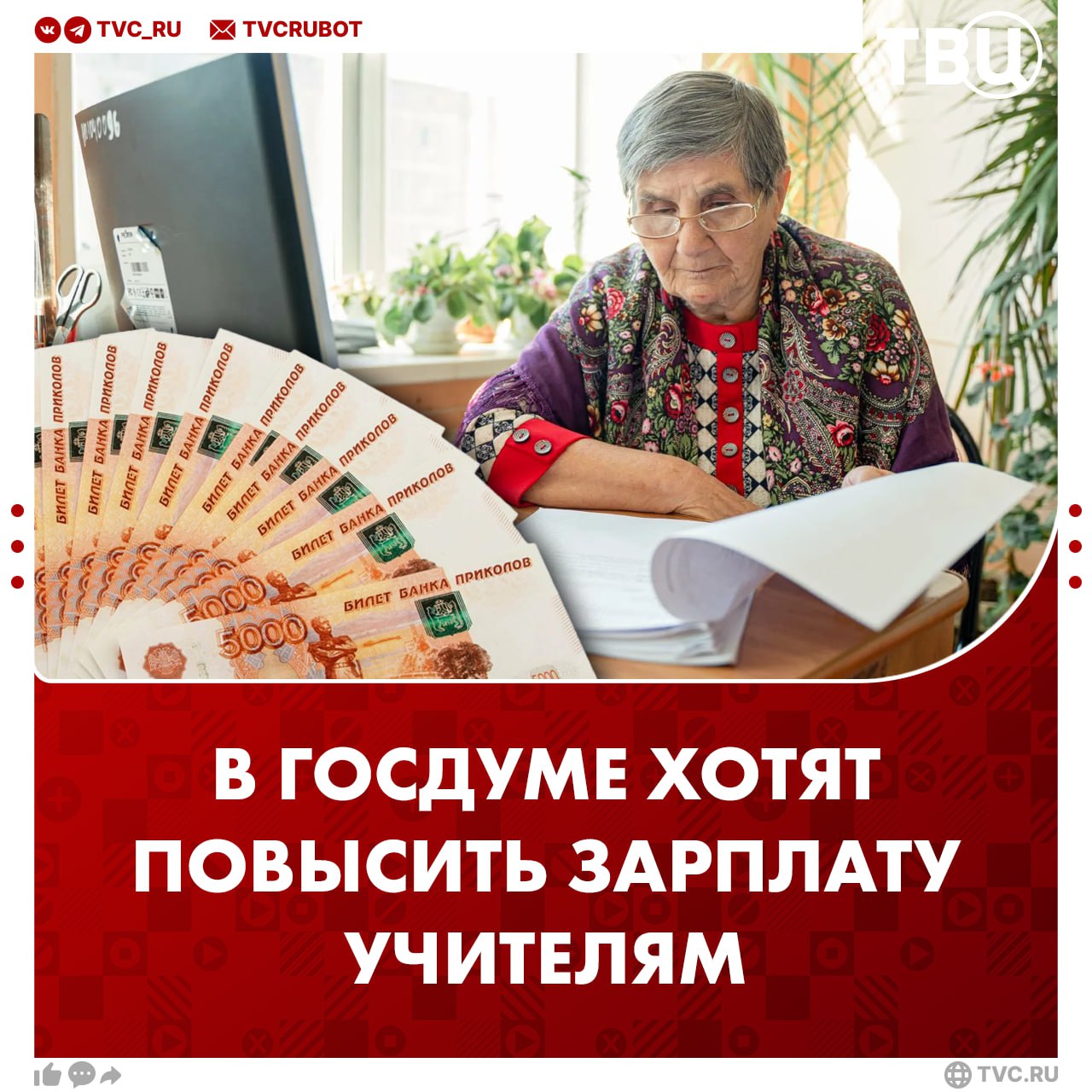 Зарплату учителей предложили привязать к 150 от средней по региону Депутаты внесут соответствующую инициативу в Госдуму Если законопроект примут зарплата педагога который работает на полную ставку будет пропорционально повышена даже в регионах с низким бюджетным потенциалом Мера поможет улучшить жизнь преподавателей которые зачастую трудятся с огромными переработками отметил депутат Леонид Слуцкий Подписаться на ТВЦ в MAX Согласны Да хорошая инициатива Нужно давно дать учителям зарплату чиновников