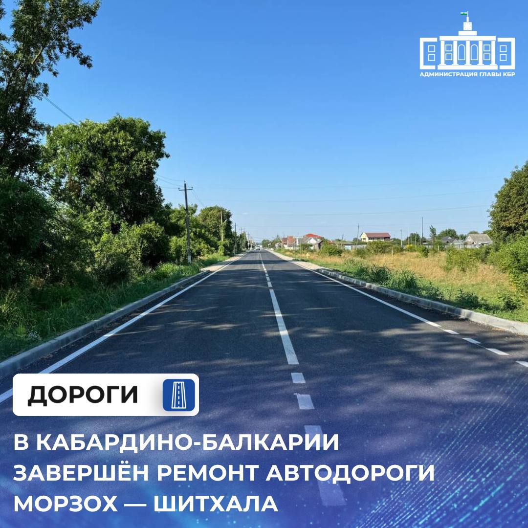 В рамках нацпроекта «Инфраструктура для жизни» отремонтирована автодорога Морзох — Шитхала протяжённостью 6,3 км. Она соединяет улицу Школьная в селе Шитхала и улицу Комсомольская в селе Морзох, где расположены сельская администрация, почтовое отделение и мемориал Великой Отечественной войны.  Также обновлён подъезд к селению Шитхала длиной около 700 метров. Работы включали фрезеровку старого покрытия, устройство нового основания, укладку двухслойного асфальтобетона и установку элементов дорожной безопасности.  Новая дорога повысит комфорт и безопасность передвижения, а также улучшит транспортную связанность между населёнными пунктами.