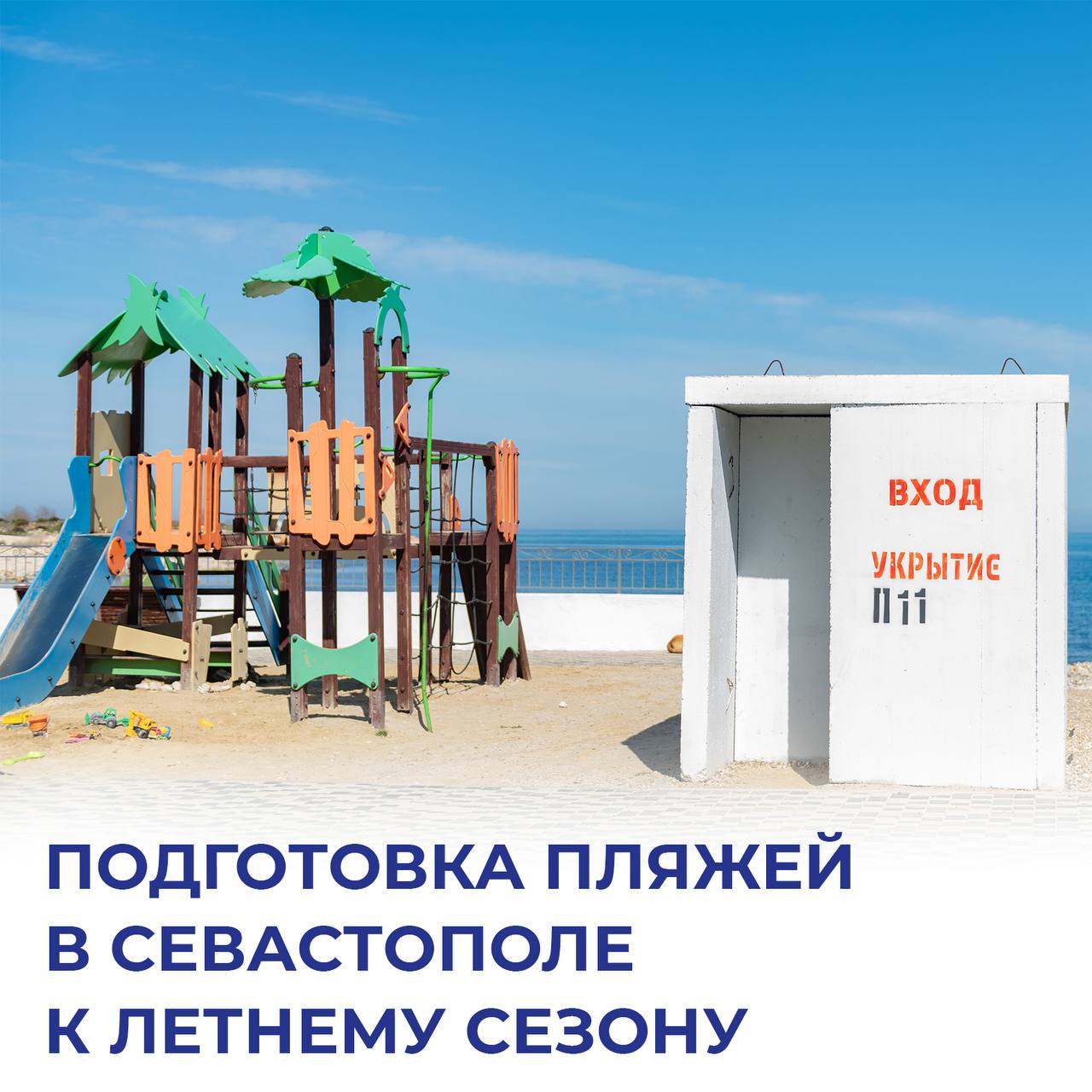 Сегодня на аппаратном совещании Правительства Севастополя обсудили подготовку пляжей к летнему сезону Всего мы готовим к открытию 26 официальных пляжей. Их перечень опубликован на сайте Правительства Севастополя. С апреля операторы пляжей ремонтируют и восстанавливают инфраструктуру, подсыпают гальку и песок, убирают мусор, приводят в порядок кабинки для переодевания и спасательные вышки. Также идёт водолазное обследование дна и обучение матросов-спасателей. На большинстве официальных пляжей установлены укрытия — дал поручение их проверить перед началом сезона: безопасность людей на первом месте. Сейчас на пляжах идет установка камер видеонаблюдения — с прошлого года это требования для операторов пляжей стало обязательным. Всего будет 93 камеры видеонаблюдения, из них 47 уже подключены к системе «Безопасный город», остальные поручил подключить до начала купального сезона. Перед стартом сезона специалисты со всех пляжей берут пробы грунта и воды.
