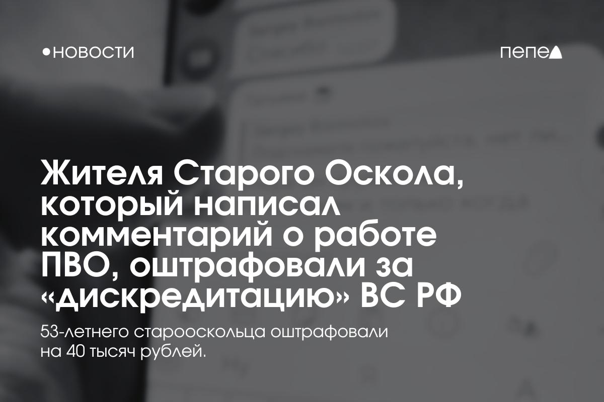 Жителя Старого Оскола оштрафовали за «дискредитацию» ВС РФ за комментарий о работе ПВО.  В ноябре 2024 года 53-летний староосколец написал в одном из чатов в «Телеграме» комментарий о том, что «в РФ ПВО используют не по назначению», который спустя полгода после публикации нашёл оперуполномоченный Старооскольского УМВД.  Что именно было написано в комментарии, «Пеплу» установить не удалось.   Суд расценил его сообщение как «негативное отношение к использованию Вооруженных Сил Российской Федерации при проведении специальной военной операции» и оштрафовал мужчину на 40 тысяч рублей по статье о «дискредитации» ВС РФ.    Подписаться на «Пепел»