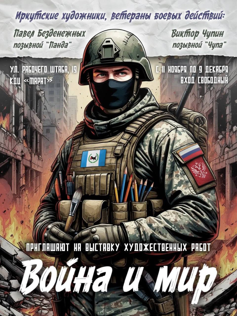 Выставка художников участников СВО Война и мир откроется Иркутске Торжественное открытие состоится 15 ноября в 12 00 в культурно досуговом центре Марат ул Рабочего Штаба 19 На экспозиции будут представлены работы двух иркутских художников ветерана боевых действий Виктора Чупина и действующего участника СВО Павла Безденежных Выставка объединит произведения созданные в разное время и в разных обстоятельствах Виктор Чупин художник иллюстратор доброволец отряда БАРС 30 Ливадия а ныне специалист Единого центра сопровождения участников СВО Он представит как работы прошлых лет так и новые обложки для Книг памяти и рисунки боевых товарищей Павел Безденежных депутат Думы Иркутска учитель и поэт продолжает творческую деятельность даже в зоне специальной военной операции На выставке будут экспонироваться его новые произведения созданные непосредственно во время службы а также картины написанные в период восстановления после ранения Посетители смогут увидеть экспозицию с 11 ноября по 9 декабря ежедневно с 9 00 до 21 00 Вход свободный для всех желающих Это первая совместная выставка авторов демонстрирующая неразрывную связь между творчеством службой и гражданской позицией Подписывайтесь на канал администрации Иркутска в MAX