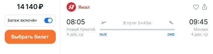 У "Ямала" сегодня стартовала программа полетов из Нового Уренгоя в Москву  Шереметьево .     До 17 декабря рейсы будут выполняться три раза в неделю по чётным дням.   С 19 декабря частота станет ежедневной.     Билеты можно найти на  Aviasales