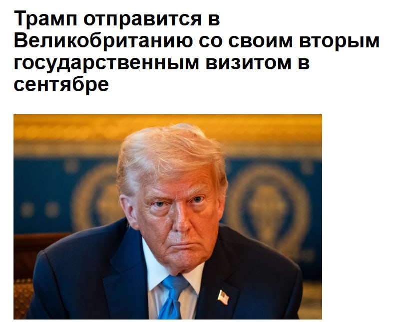 В сентябре король Карл III примет президента США Дональда Трампа с государственным визитом. Это будет второй раз, когда Трамп удостоится высшей награды, предоставляемой Великобританией высокопоставленному гостю. С тех пор, как год назад Стармер стал премьер-министром, он отдавал приоритет хорошим отношениям с Трампом, подчёркивая важность альянса Великобритании с США в сфере обороны и безопасности и стараясь не критиковать открыто тарифную политику Трампа. Великобритания стала первой страной, подписавшей в мае соглашение с США о снижении тарифов НейроИнвест