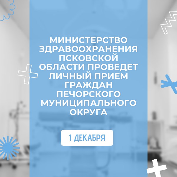 Министр здравоохранения Псковской области Марина Гаращенко проведет личный прием граждан в Печорах 1 декабря личный приём граждан проживающих в Печорском муниципальном округе по вопросам здравоохранения пройдёт в администрации в Печорах по адресу г Печоры ул Каштановая д 1 каб 10 с 10 00 до 11 30 Для записи на личный приём необходимо заполнить небольшую анкету forms yandex ru u 676eac28eb6146112d3b3699 Такая инициатива направлена на решение и обсуждение проблемных вопросов на местах О проведении личных приёмов в других муниципалитетах сообщим дополнительно
